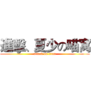 進擊、夏少の喵窝 (attack on titan)