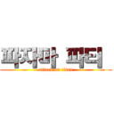 파자마 파티  (attack on titan)