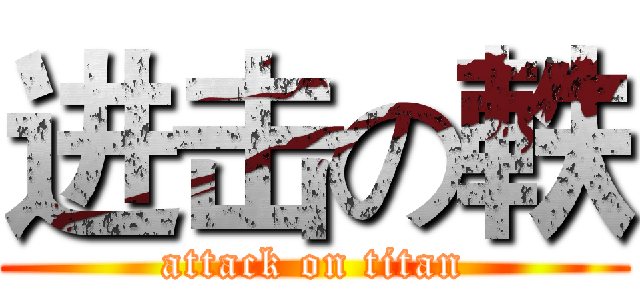 进击の軼 (attack on titan)