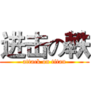 进击の軼 (attack on titan)