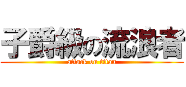 子爵級の流浪者 (attack on titan)