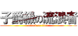 子爵級の流浪者 (attack on titan)