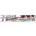 子爵級の流浪者 (attack on titan)