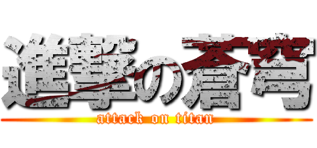 進撃の蒼穹 (attack on titan)