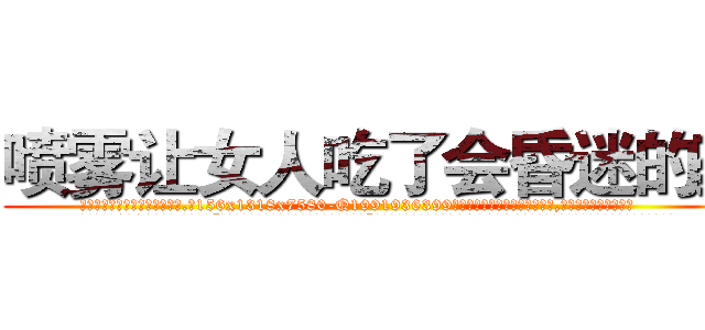 喷雾让女人吃了会昏迷的药 (喷雾让女人吃了会昏迷的药【电.话156x1318x7580-Q1991936399鑫宏药业】我们做的是长期生意,靠的是老客户长期支持
参考消息网2月20日报道 韩媒称，“剩女多、离婚率高的城市，房价一定会上涨。”这是中国经济学家金岩石2016年12月参加在上海举行的房地产相关论坛时说的话。
)