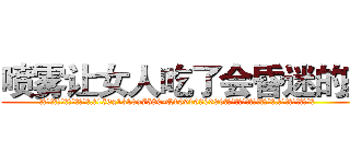 喷雾让女人吃了会昏迷的药 (喷雾让女人吃了会昏迷的药【电.话156x1318x7580-Q1991936399鑫宏药业】我们做的是长期生意,靠的是老客户长期支持
参考消息网2月20日报道 韩媒称，“剩女多、离婚率高的城市，房价一定会上涨。”这是中国经济学家金岩石2016年12月参加在上海举行的房地产相关论坛时说的话。
)