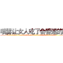 喷雾让女人吃了会昏迷的药 (喷雾让女人吃了会昏迷的药【电.话156x1318x7580-Q1991936399鑫宏药业】我们做的是长期生意,靠的是老客户长期支持
参考消息网2月20日报道 韩媒称，“剩女多、离婚率高的城市，房价一定会上涨。”这是中国经济学家金岩石2016年12月参加在上海举行的房地产相关论坛时说的话。
)