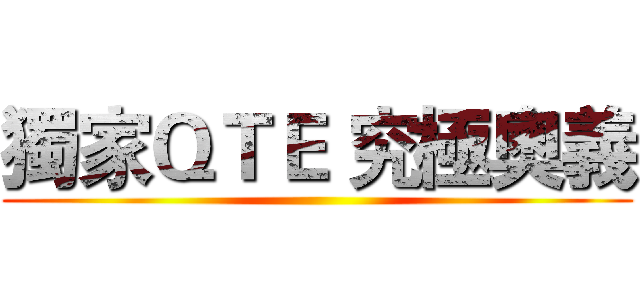 獨家ＱＴＥ 究極奧義 ()
