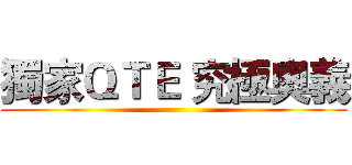 獨家ＱＴＥ 究極奧義 ()