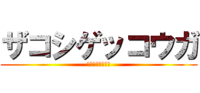 ザコシゲッコウガ (ザコシゲッコウガ)