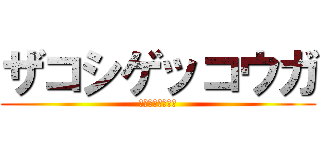 ザコシゲッコウガ (ザコシゲッコウガ)