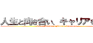 人生と向き合い、キャリアをつくる (Career Adviser's Mission Statement)