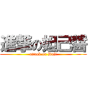 進撃の妲己醤 (attack on Daji)