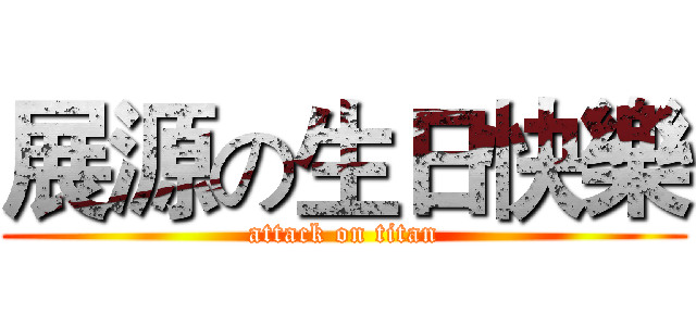 展源の生日快樂 (attack on titan)