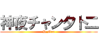神夜チャン夕卜二 (H_Gun)
