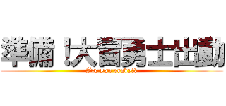 準備！大冒勇士出動 (Are you ready!?)