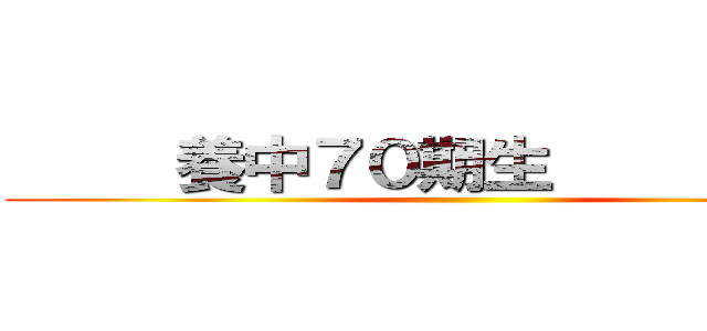      養中７０期生            ()