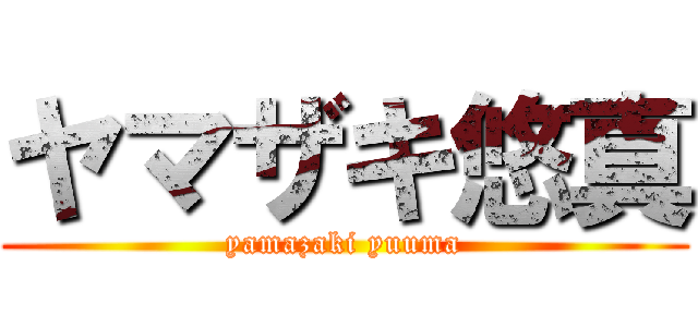 ヤマザキ悠真 (yamazaki yuuma)