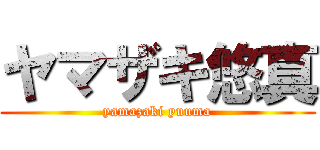 ヤマザキ悠真 (yamazaki yuuma)