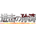 进击の孙涛 (attack on Suntao)