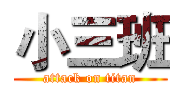 小三班 (attack on titan)