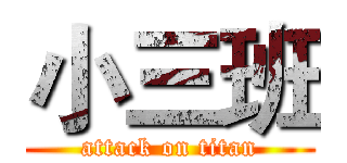 小三班 (attack on titan)