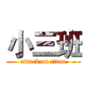 小三班 (attack on titan)