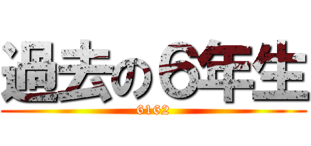 過去の６年生 (6162)