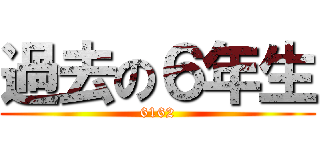 過去の６年生 (6162)