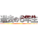 過去の６年生 (6162)