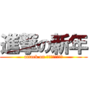 進撃の新年 (attack on ｎｅｗ　ｙｅａｒ)