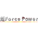 炬Ｆｏｒｃｅ Ｐｏｗｅｒ ()