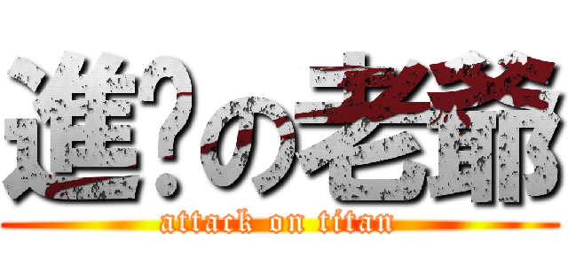 進擊の老爺 (attack on titan)