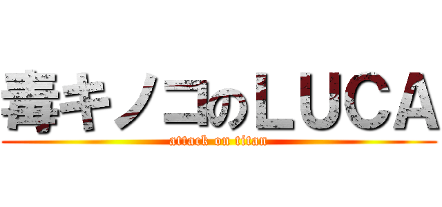 毒キノコのＬＵＣＡ (attack on titan)