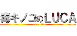 毒キノコのＬＵＣＡ (attack on titan)