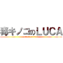 毒キノコのＬＵＣＡ (attack on titan)