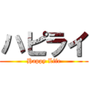 ハピライ (Happy Life)