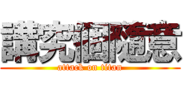講究個隨意 (attack on titan)