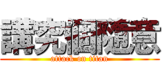 講究個隨意 (attack on titan)