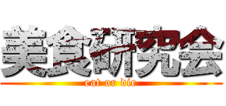 美食研究会 (eat or die)
