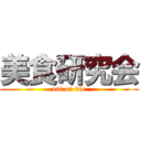 美食研究会 (eat or die)