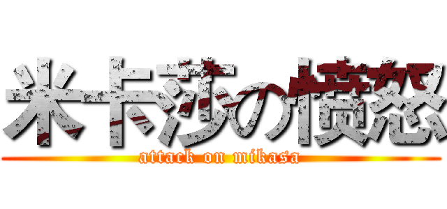 米卡莎の愤怒 (attack on mikasa)
