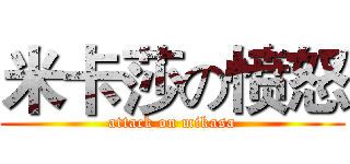 米卡莎の愤怒 (attack on mikasa)