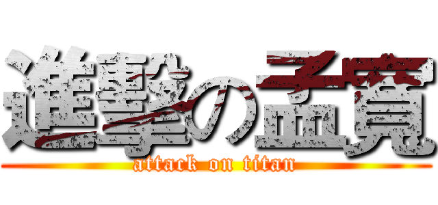 進擊の孟寬 (attack on titan)