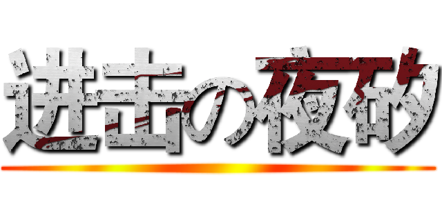 进击の夜矽 ()