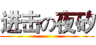 进击の夜矽 ()
