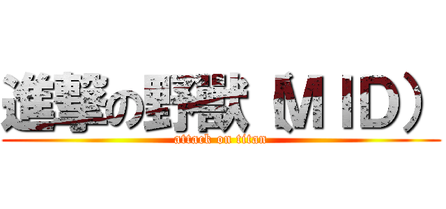 進撃の野獸（ＭＩＤ） (attack on titan)