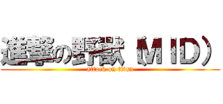 進撃の野獸（ＭＩＤ） (attack on titan)