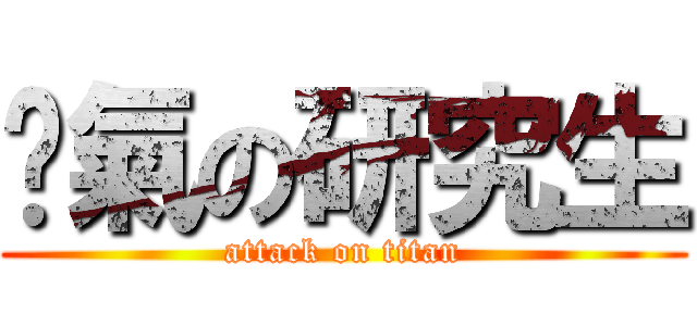 煞氣の研究生 (attack on titan)