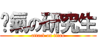 煞氣の研究生 (attack on titan)